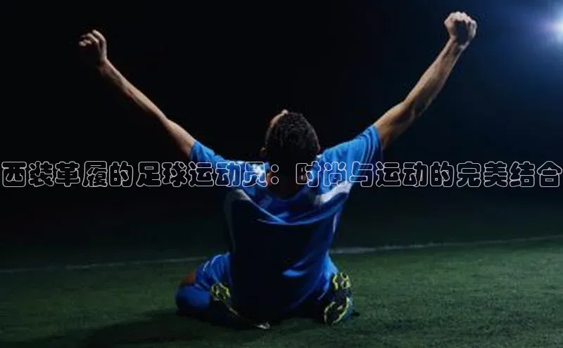 谈球吧官网入口巴美列捷福