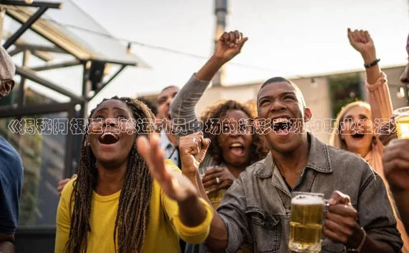 谈球吧体育赛事小红书