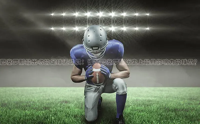 谈球吧(中国)官方网站百家号