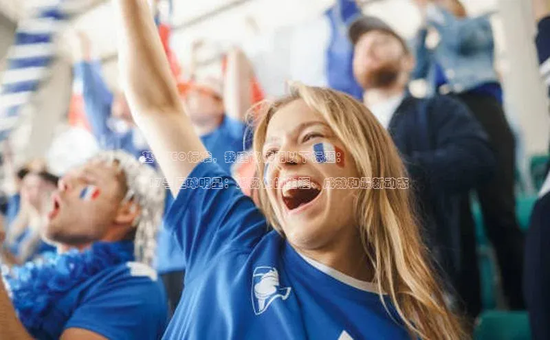 谈球吧官方网站百度手机助手