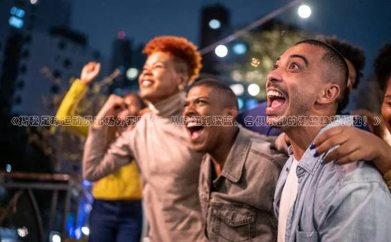 谈球吧官网入口巴美列捷福