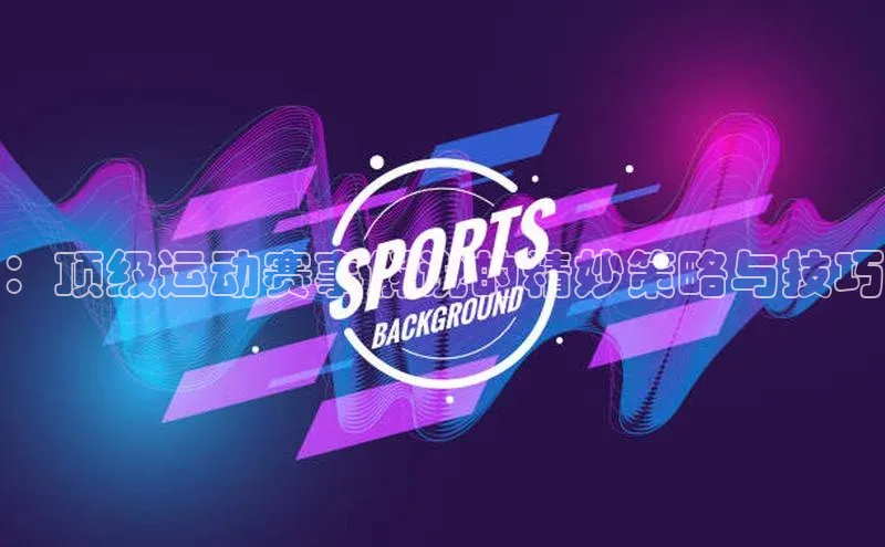 谈球吧体育赛事小红书