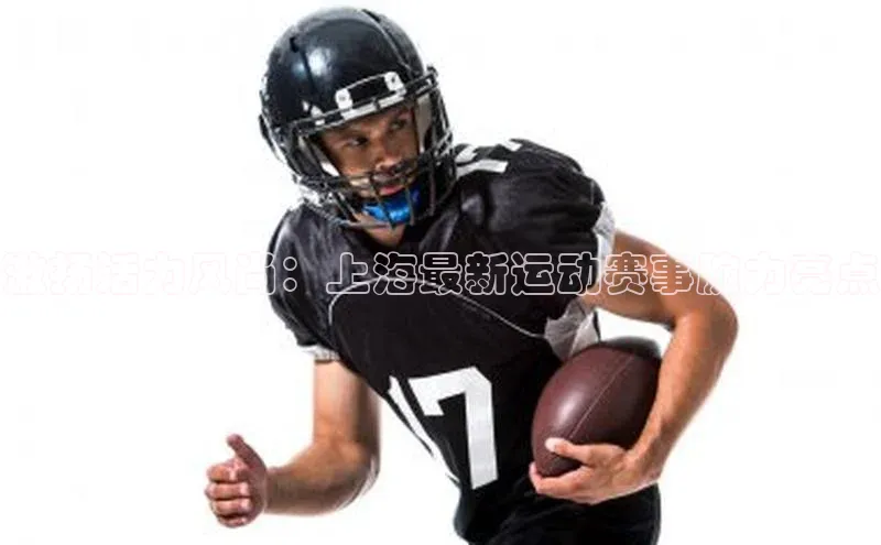 谈球吧体育赛事