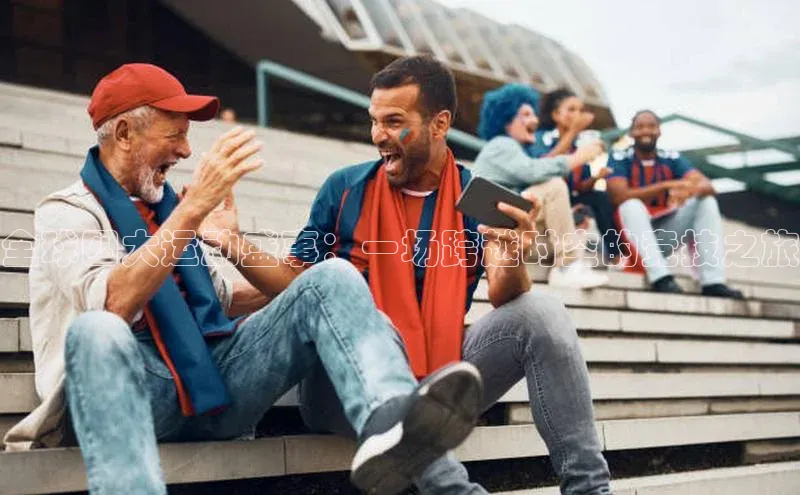 谈球吧app官方入口网站