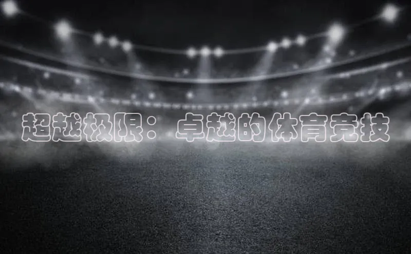 谈球吧体育app下载官网