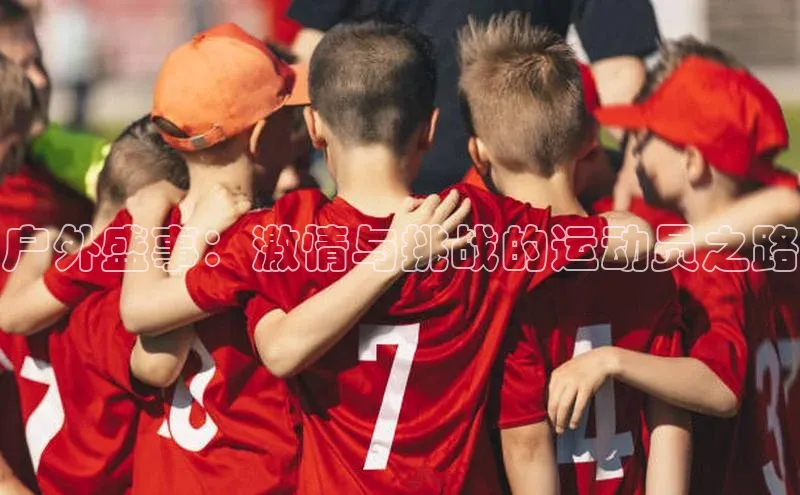 谈球吧体育赛事