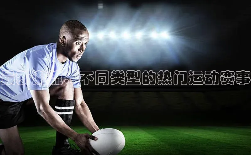 最新潮流：不同类型的热门运动赛事