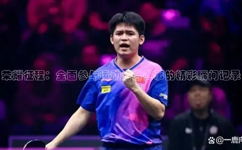 荣耀征程：全面参与运动会各赛事的精彩瞬间记录